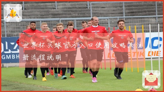 世界杯买球官方入口使用攻略及注册流程说明