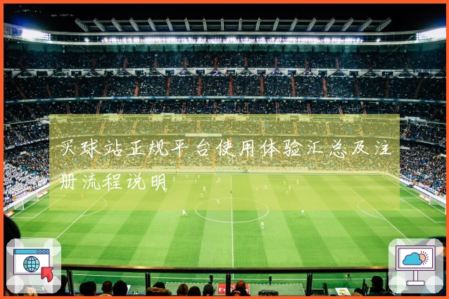 买球站正规平台使用体验汇总及注册流程说明
