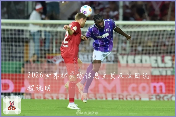 2026世界杯买球信息主页及注册流程说明