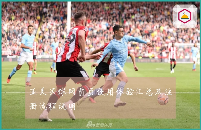 亚美买球网首页使用体验汇总及注册流程说明