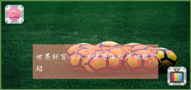 世界杯官方入口使用体验与功能介绍